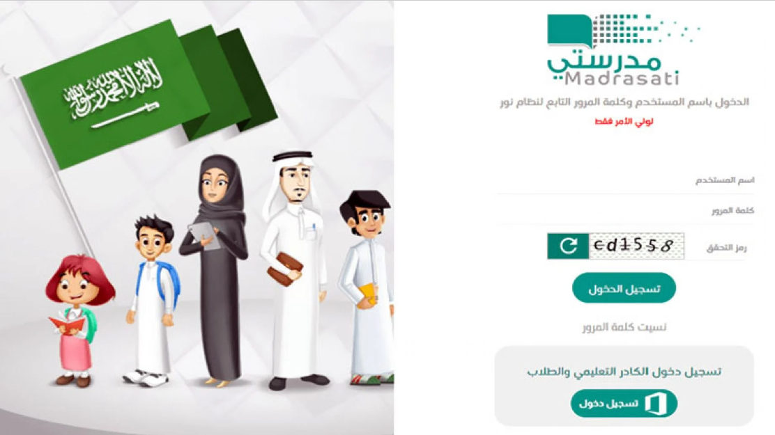 منصة مدرستي العودة للمدارس تسجيل جديد