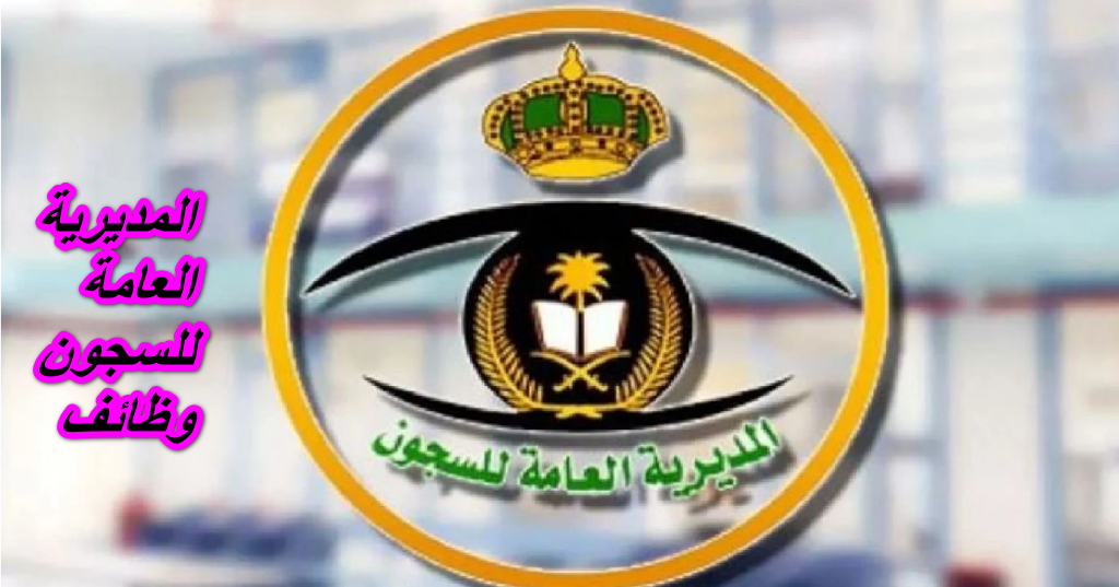 المديرية العامة للسجون وظائف