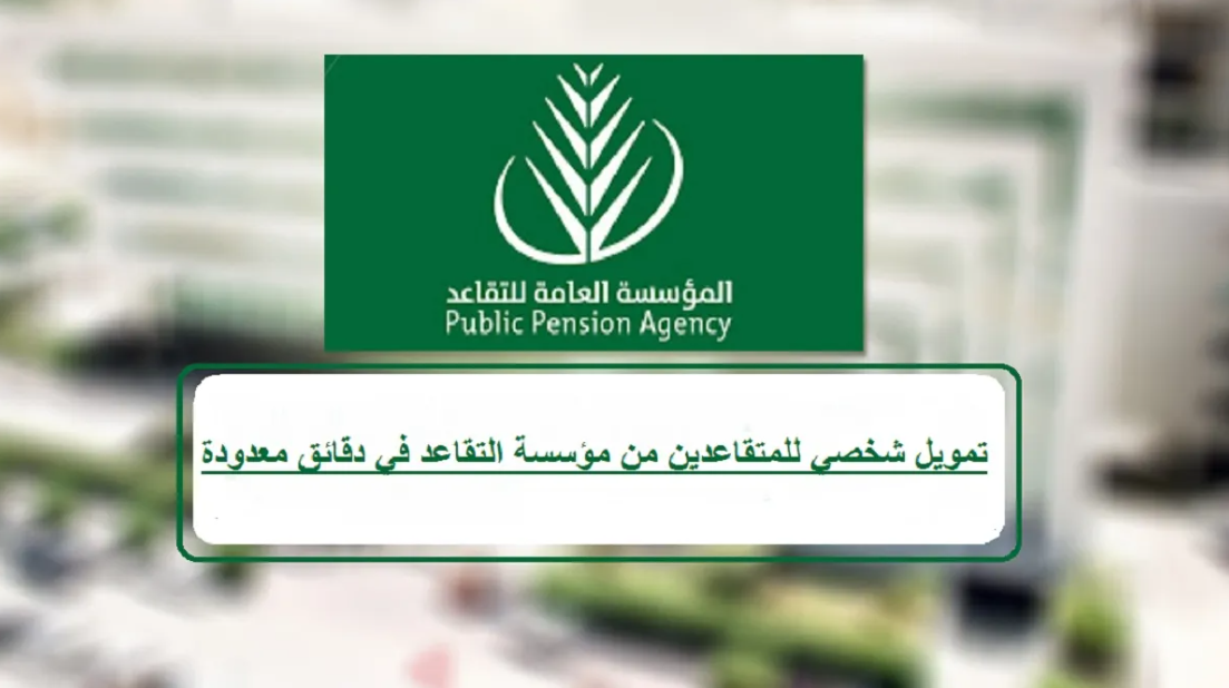 شروط قروض ميسرة للمتقاعدين