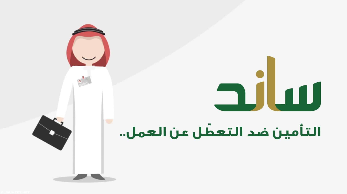 شروط استحقاق ساند