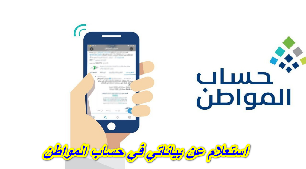 استعلام عن بياناتي في حساب المواطن
