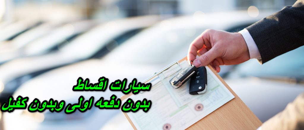 سيارات اقساط بدون دفعه اولى وبدون كفيل