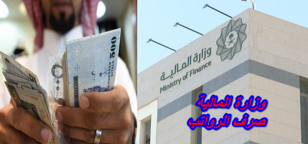 وزارة المالية صرف الرواتب