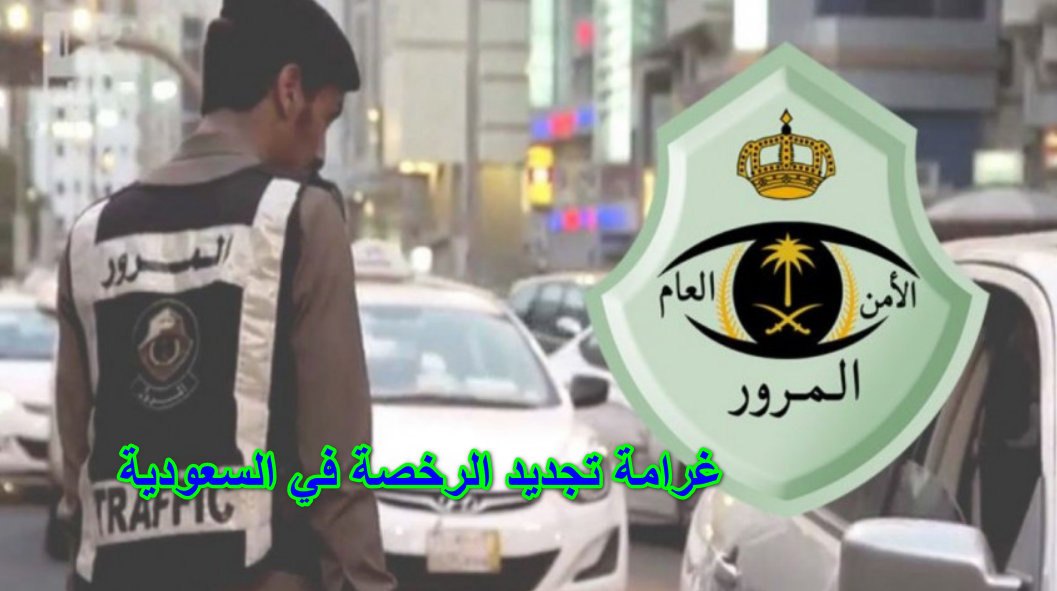 غرامة تجديد الرخصة في السعودية