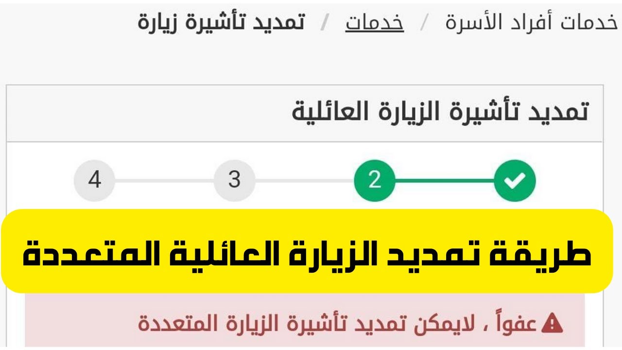 تمديد الزيارة العائلية