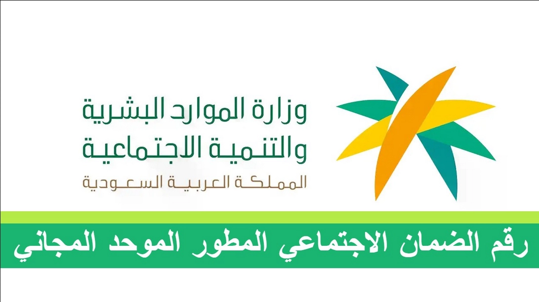 رقم الضمان الاجتماعي المطور