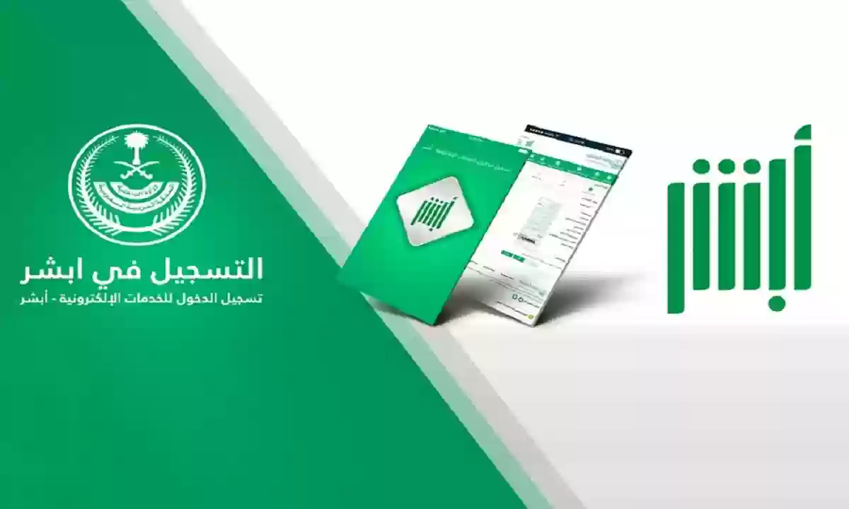التسجيل في خدمة كفو أبشر