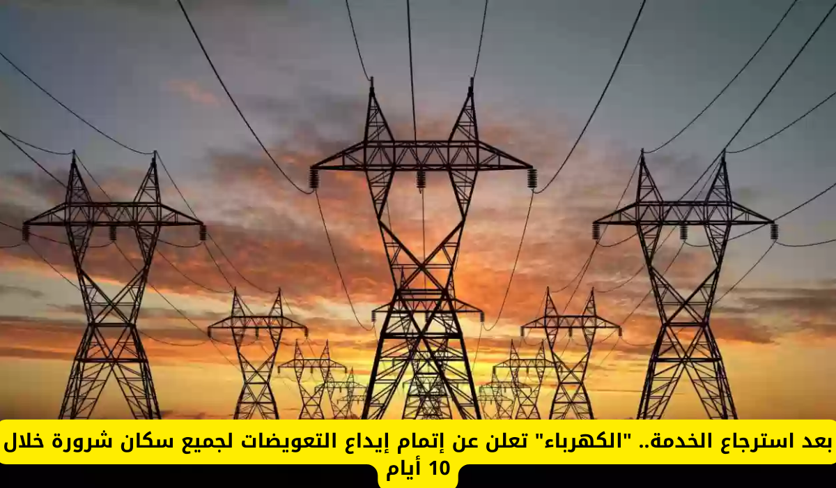 الهيئة السعودية لتنظيم الكهرباء