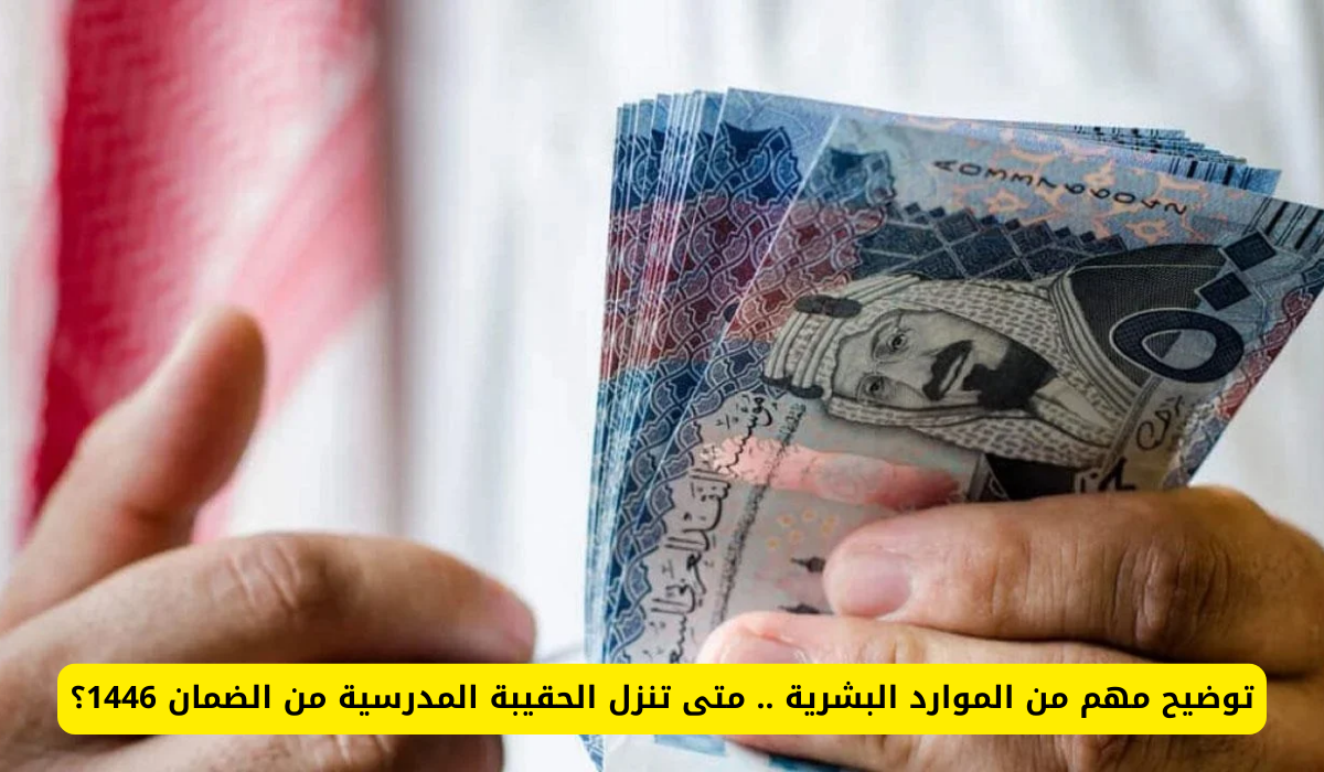الحقيبة المدرسية
