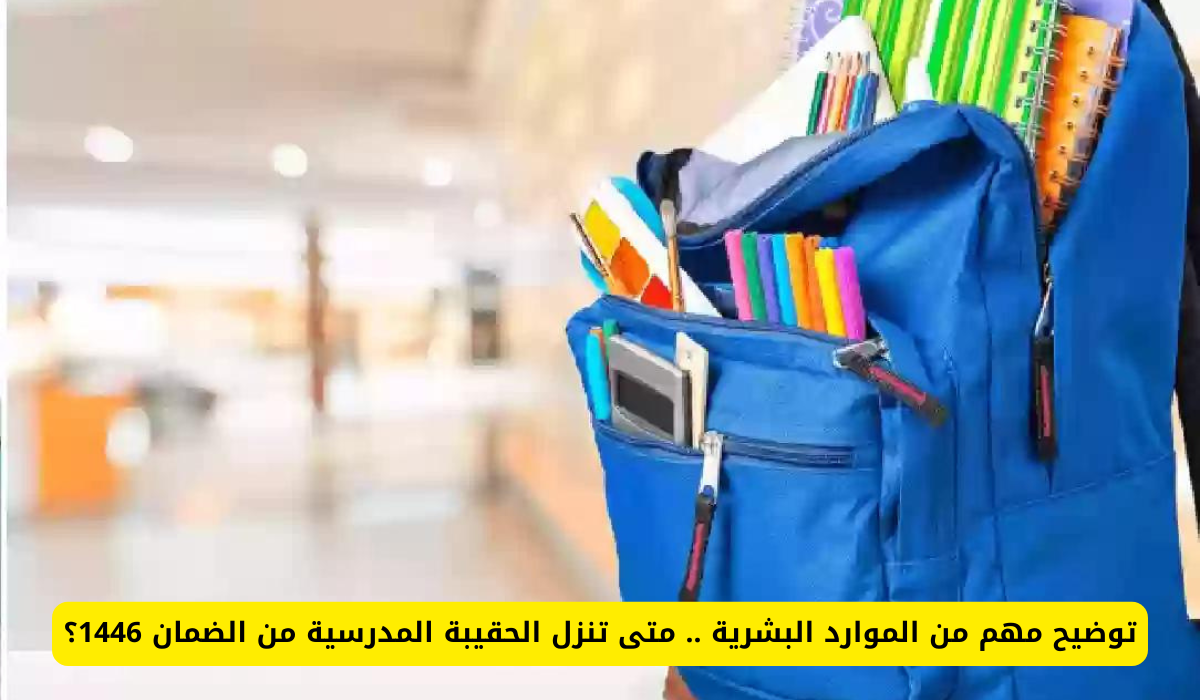 الحقيبة المدرسية