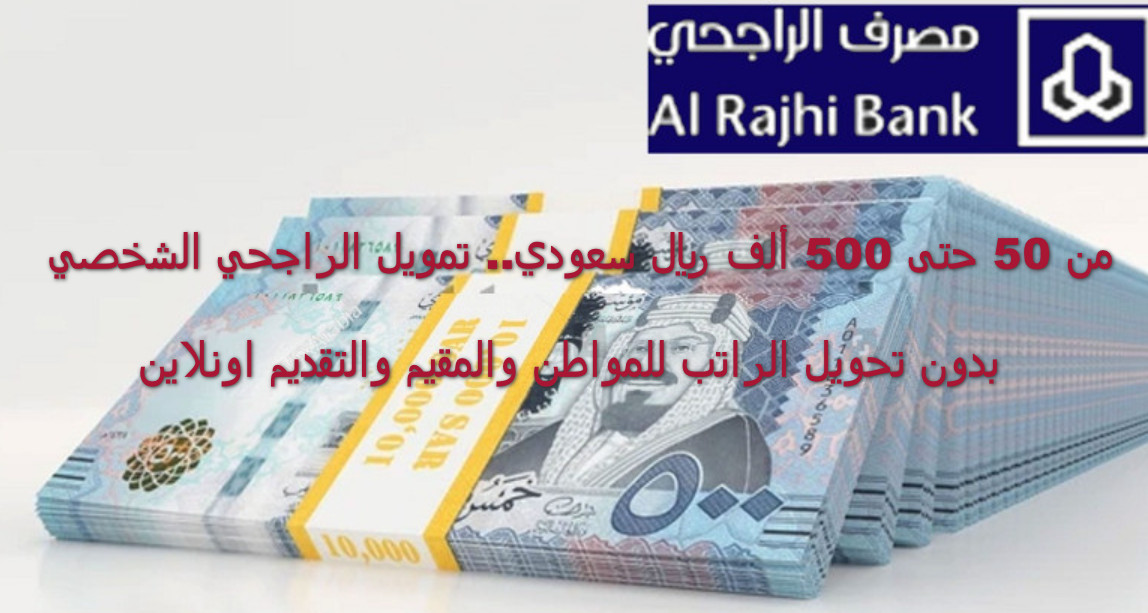 التمويل الشخصي الراجحي