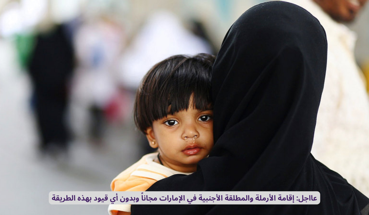 إقامة الأرملة الأجنبية في الإمارات