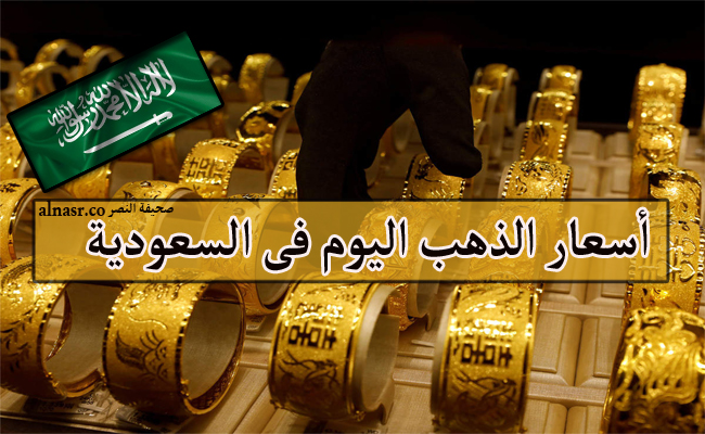 سعر الذهب في السعودية