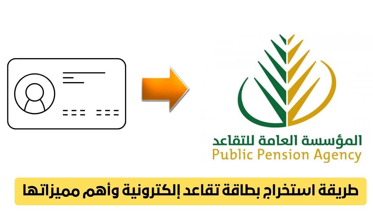 بطاقة التقاعد الإلكترونية