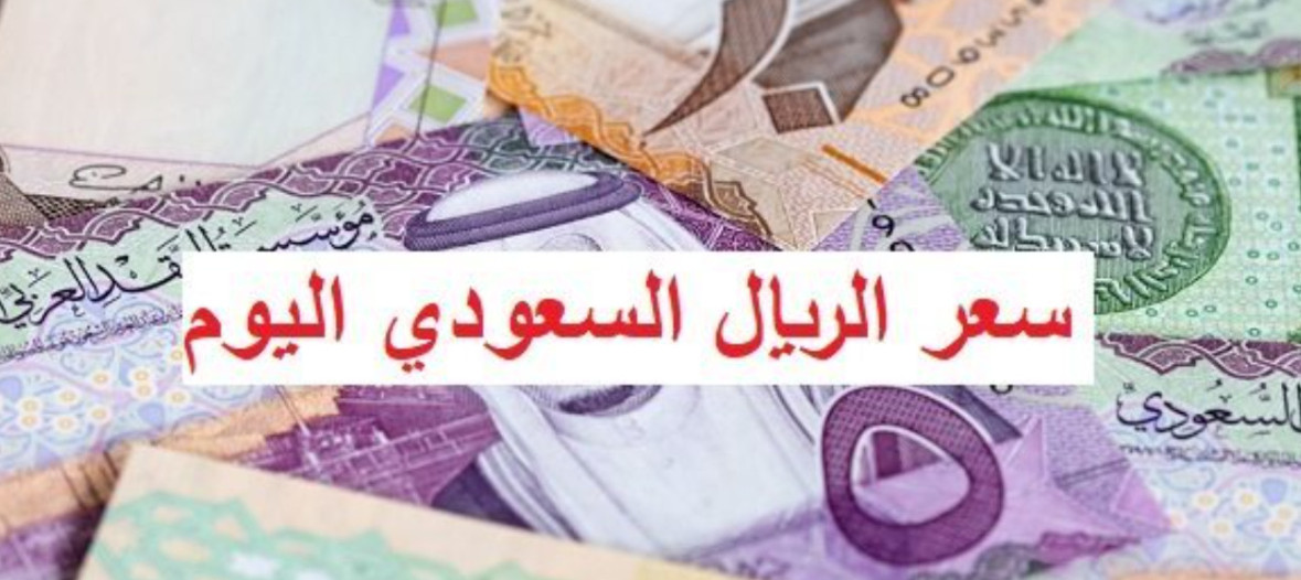الريال السعودي مقابل الجنيه المصري