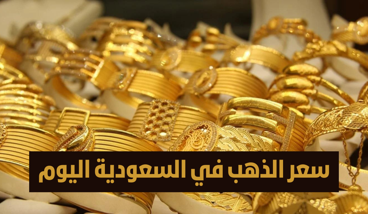 أسعار الذهب اليوم في السعودية