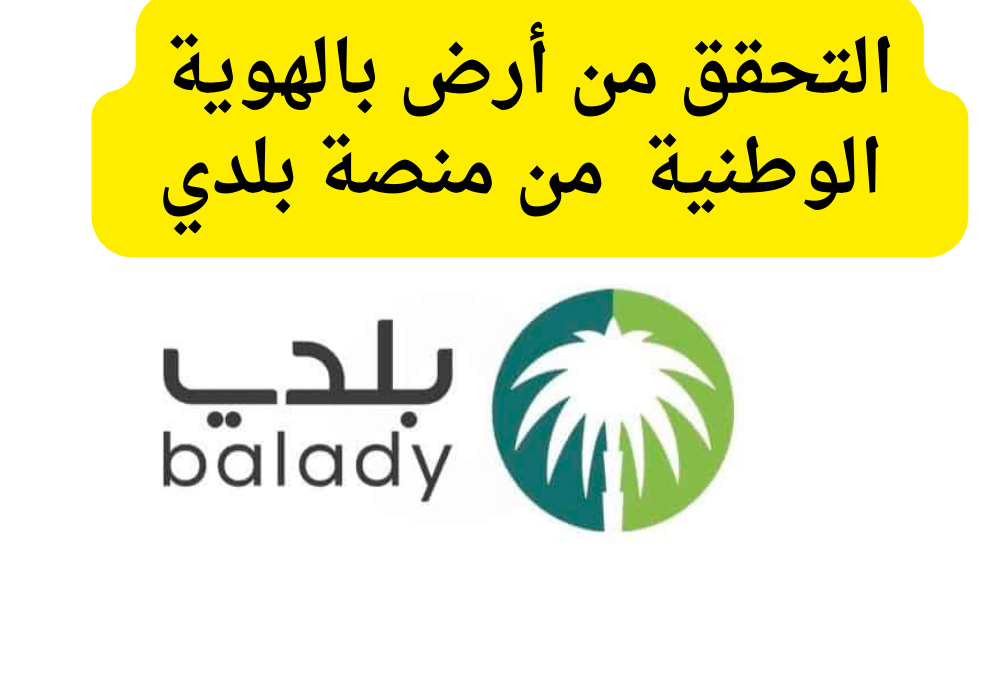 التحقق من أرض بالهوية الوطنية