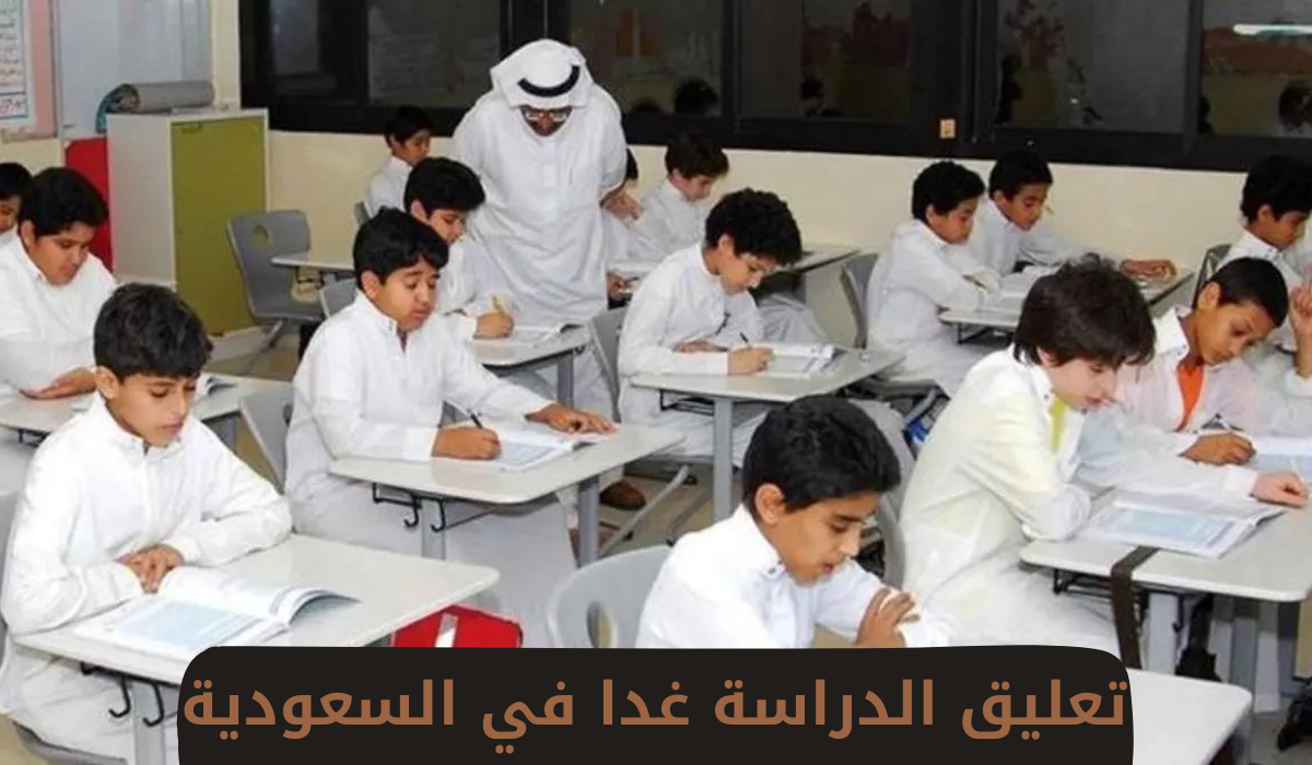 تعليق الدراسة بالسعودية 