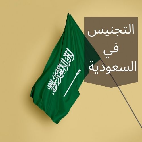 شروط تجنيس المبدعين في السعودية