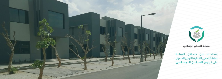 منصة السكن الجماعي ايجار