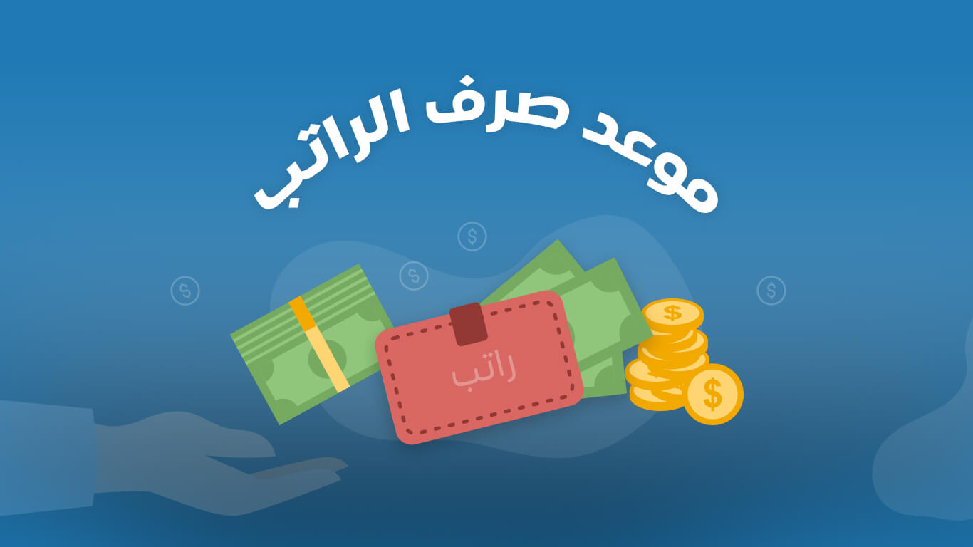 عاجل : عدد الأيام المتبقية على الرواتب في السعودية