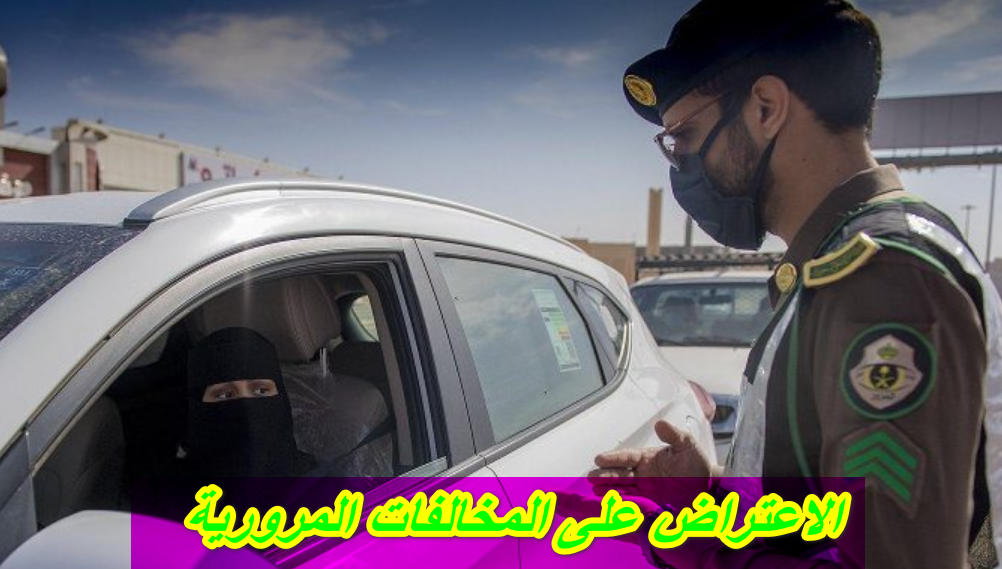 الاعتراض على المخالفات المرورية