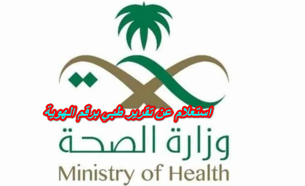 استعلام عن تقرير طبي برقم الهوية