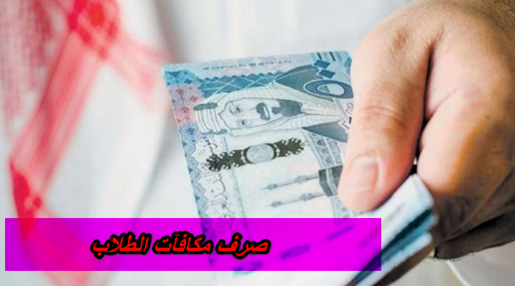 صرف مكافآت الطلاب
