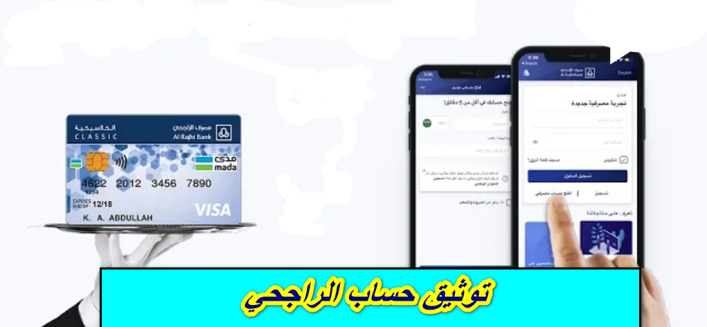 توثيق حساب الراجحي
