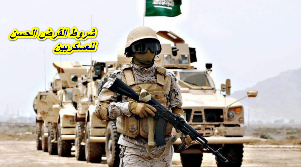 شروط القرض الحسن للعسكريين
