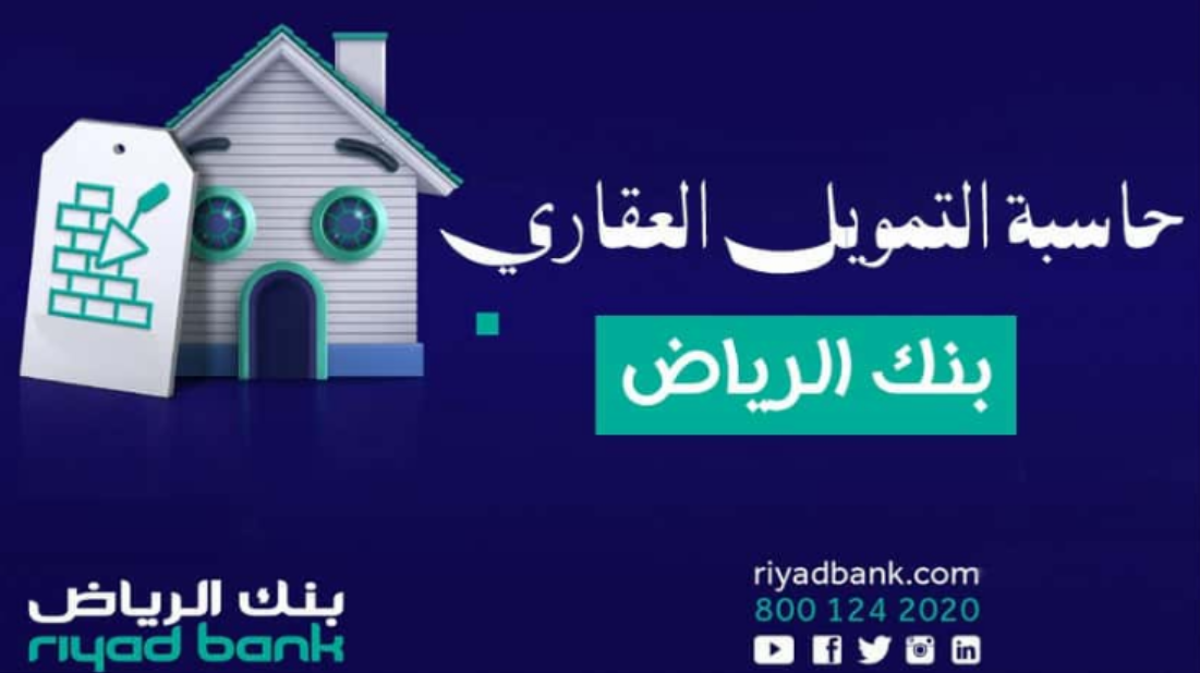 حاسبة التمويل العقاري بنك الرياض