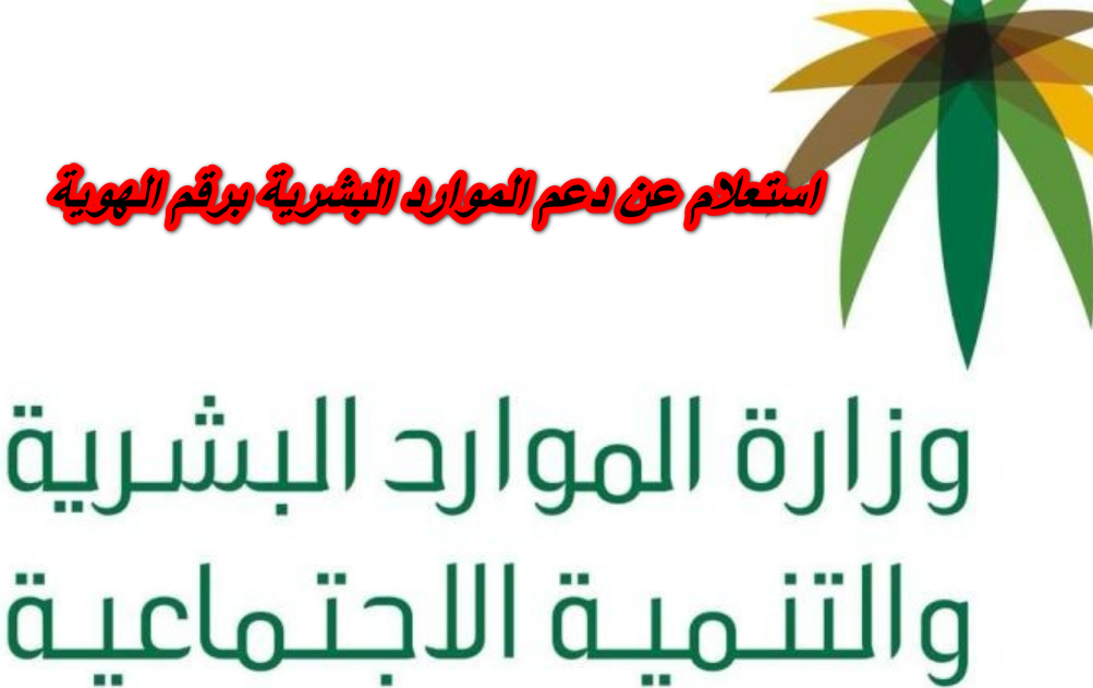 استعلام عن دعم الموارد البشرية برقم الهوية