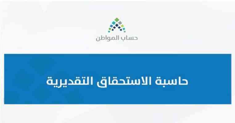 الحاسبة التقديرية حساب المواطن