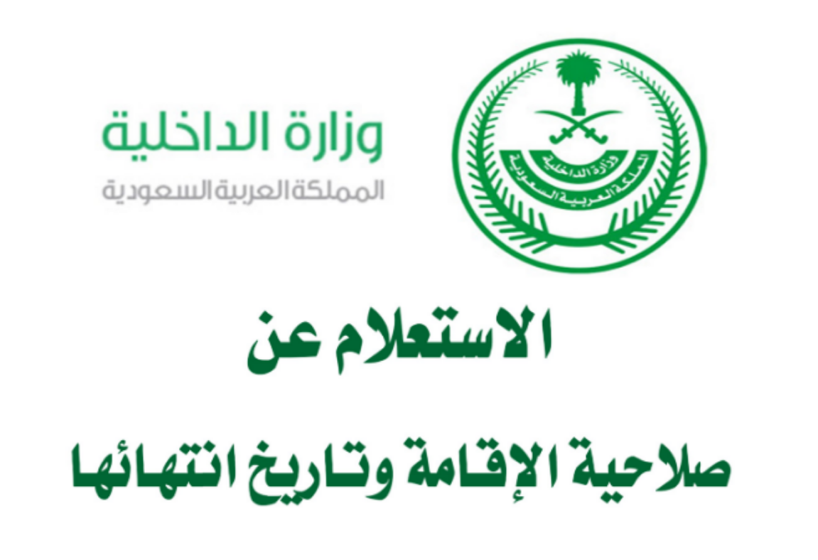 الاستعلام عن صلاحية الإقامة السعودية