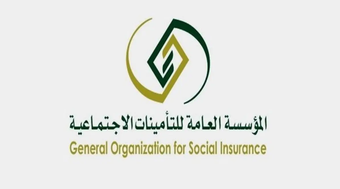 المؤسسة العامة للتأمينات الاجتماعية
