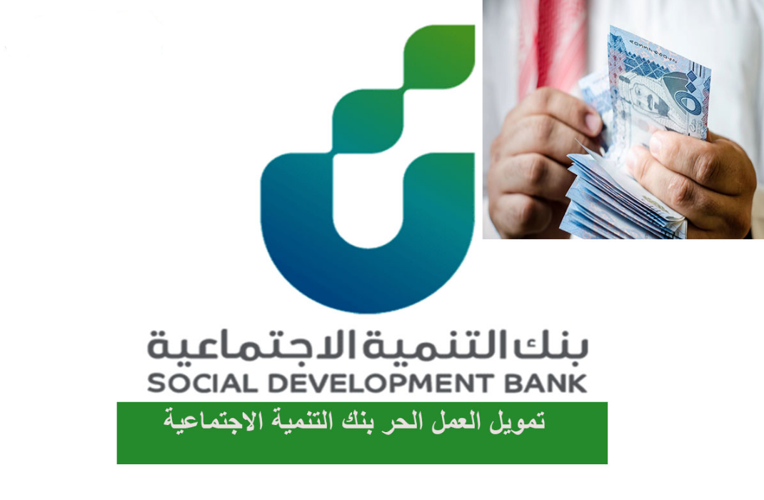 بنك التنمية الاجتماعية تمويل العمل الحر 