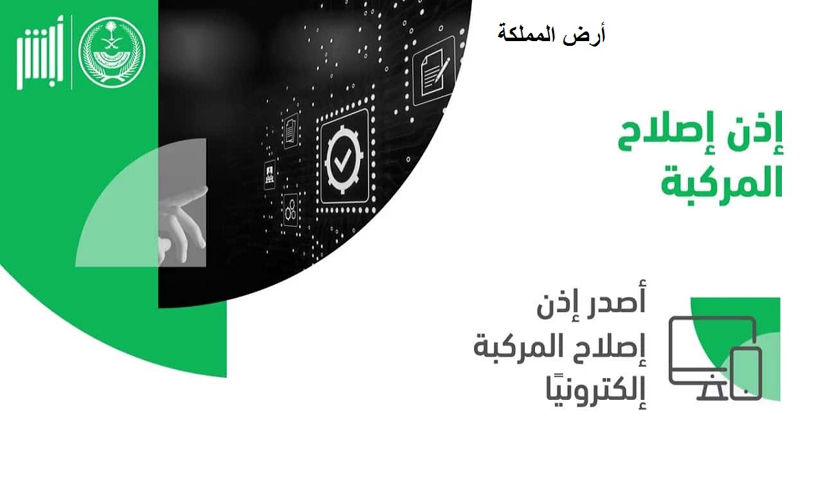 إصدار إذن إصلاح مركبة