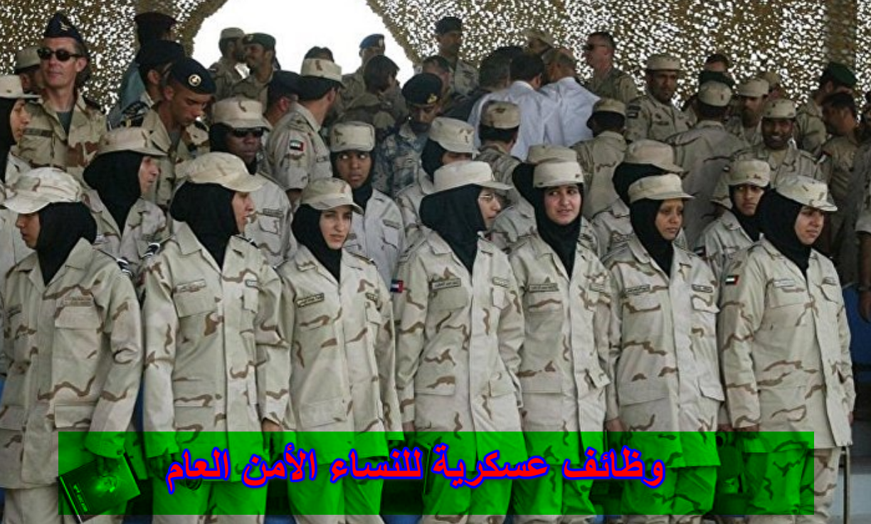 وظائف عسكرية للنساء الأمن العام
