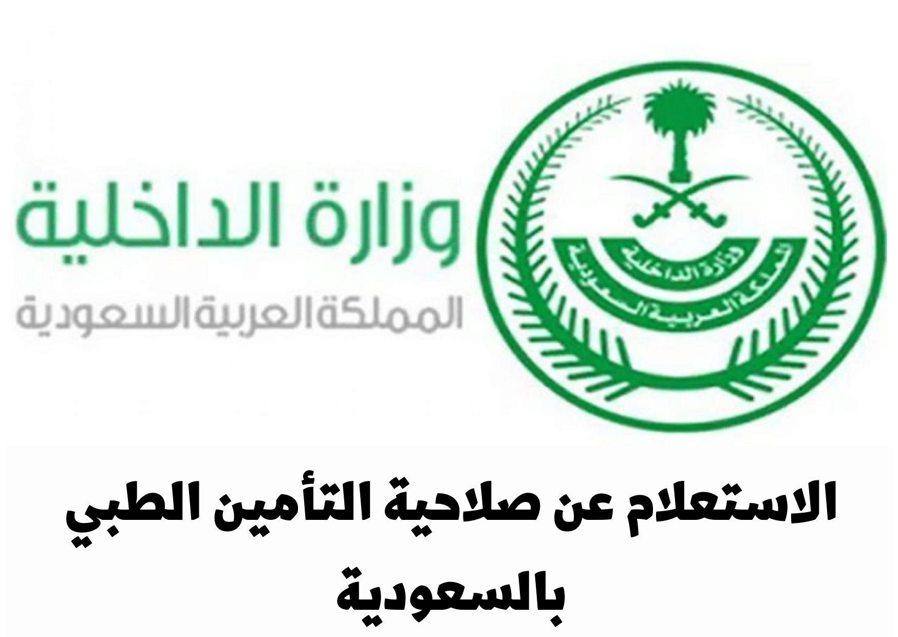 استعلام عن تامين طبي