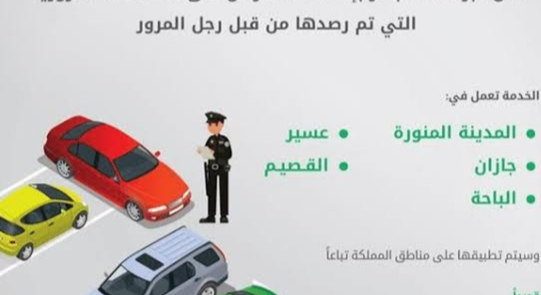 الاعتراض على المخالفات المرورية