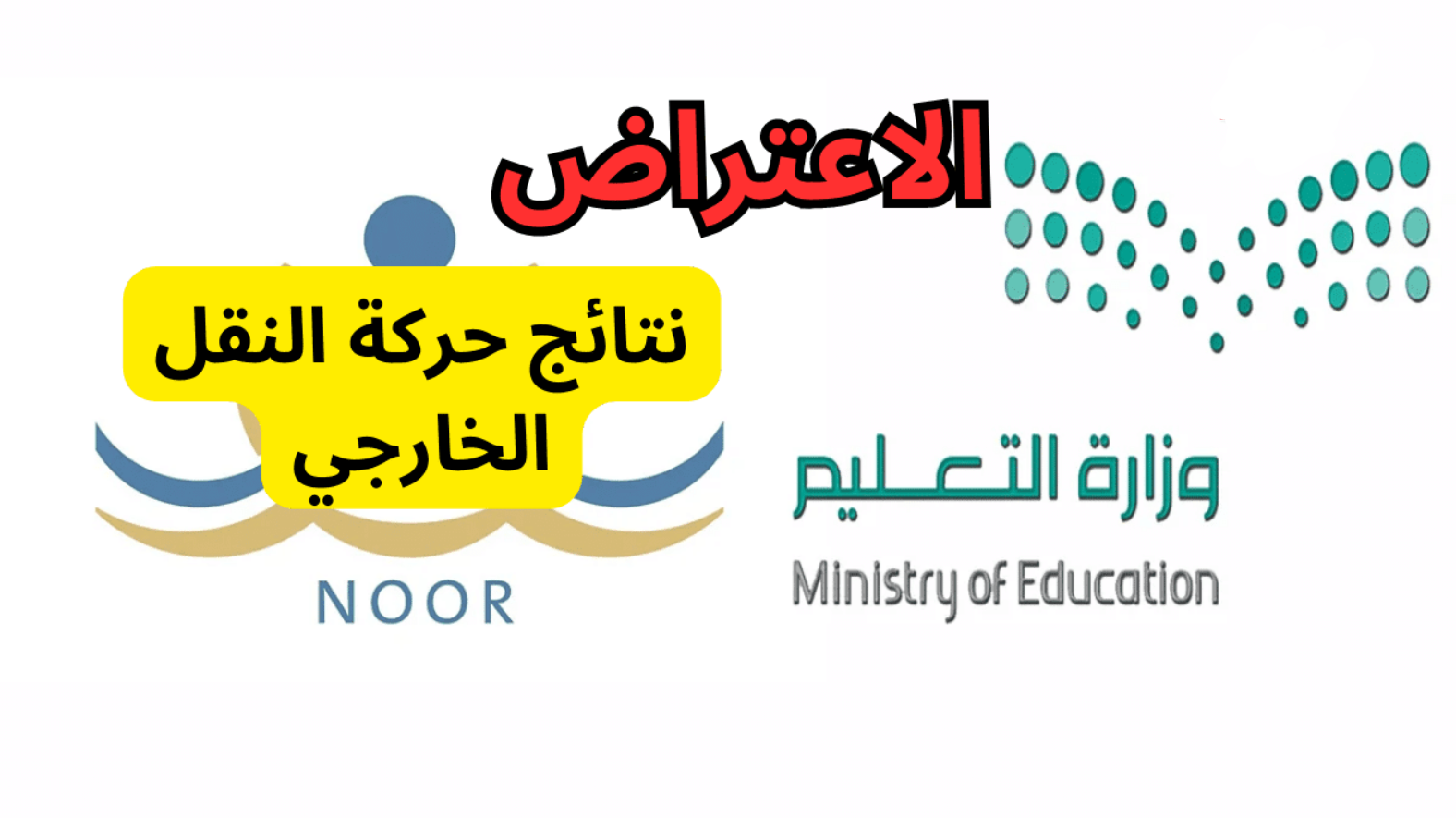 الاعتراض على حركة النقل الخارجي