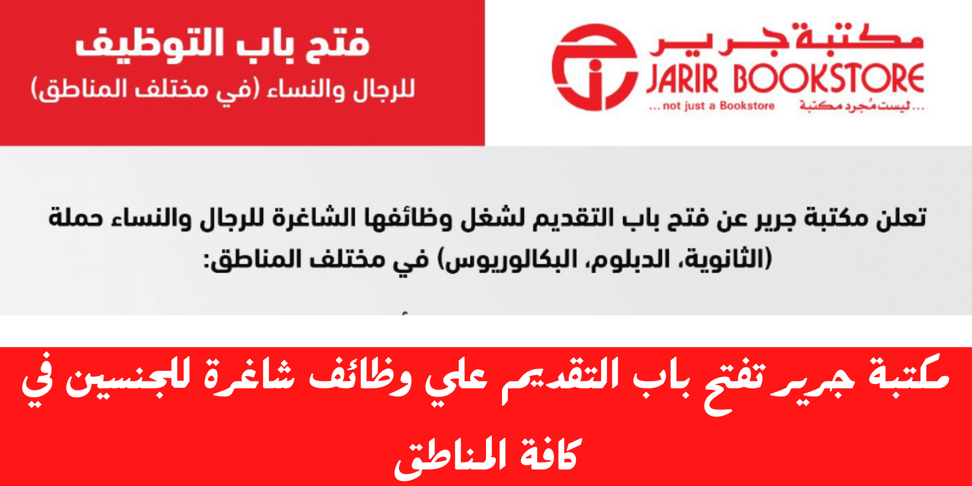 وظائف مكتبة جرير 
