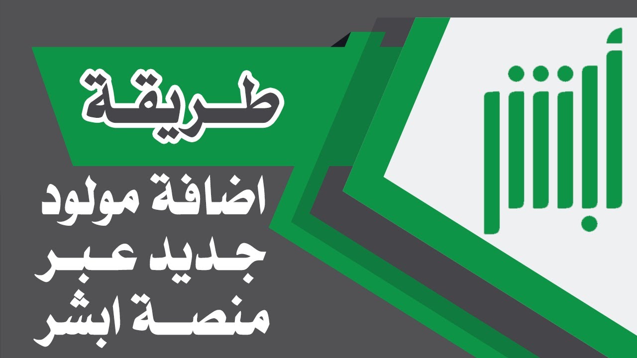 تسجيل مولود جديد في أبشر 