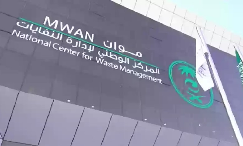 المركز الوطني لإدارة النفايات وظائف 