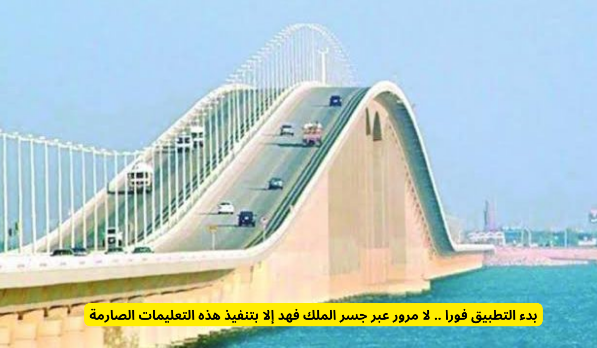 جسر الملك فهد