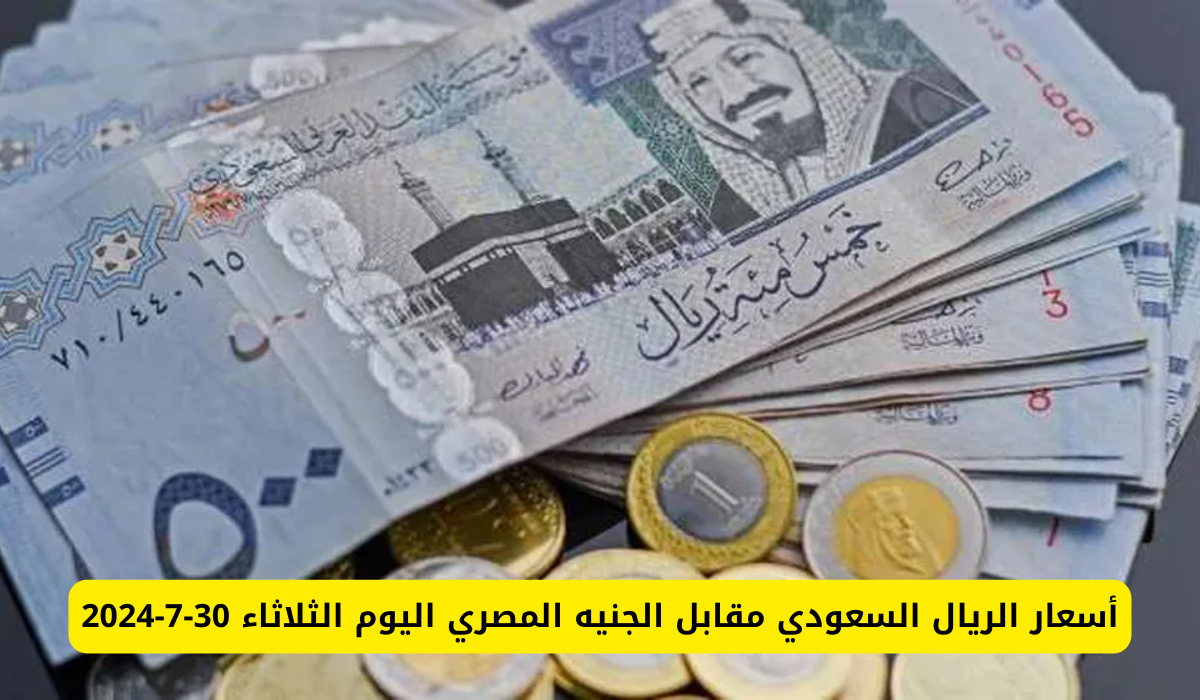 سعر الريال السعودي مقابل الجنيه 