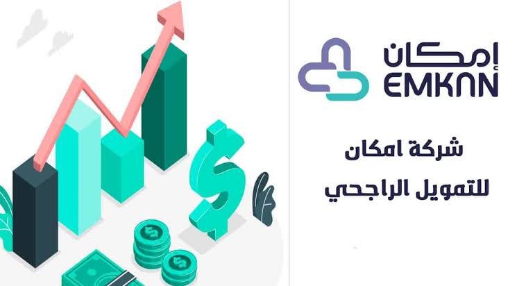 شروط إمكان للتمويل