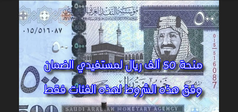 منحة 50 ألف ريال لمستفيدي الضمان