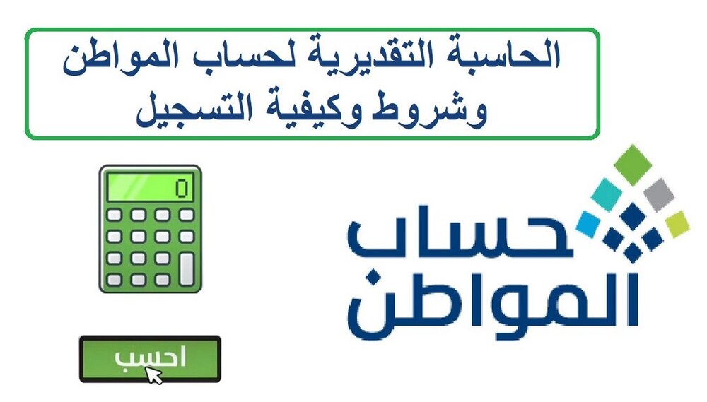حاسبة حساب المواطن