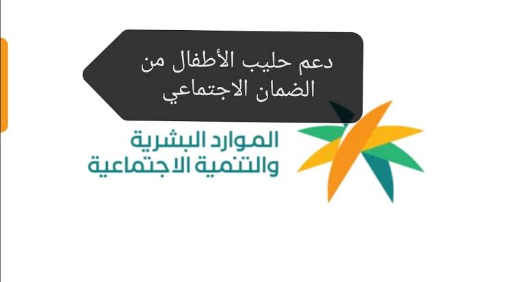 دعم الحليب الضمان الاجتماعي